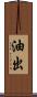 油出 Scroll