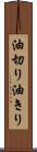 油切り Scroll