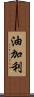 油加利 Scroll
