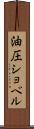 油圧ショベル Scroll