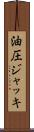 油圧ジャッキ Scroll