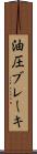 油圧ブレーキ Scroll