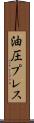 油圧プレス Scroll