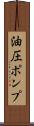 油圧ポンプ Scroll