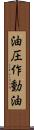 油圧作動油 Scroll