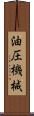 油圧機械 Scroll