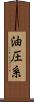 油圧系 Scroll