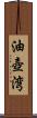 油壺湾 Scroll
