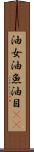 油女 Scroll