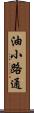油小路通 Scroll