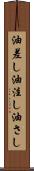 油差し Scroll