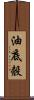 油底殼 Scroll