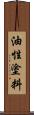 油性塗料 Scroll