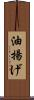 油揚げ Scroll
