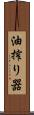 油搾り器 Scroll