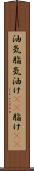 油気 Scroll
