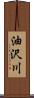 油沢川 Scroll