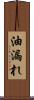 油漏れ Scroll