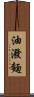 油潑麵 Scroll