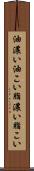油濃い Scroll