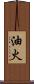 油火 Scroll