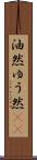 油然 Scroll