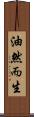 油然而生 Scroll