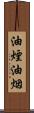 油煙 Scroll