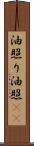 油照り Scroll