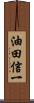 油田信一 Scroll
