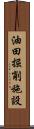 油田掘削施設 Scroll