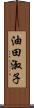 油田淑子 Scroll