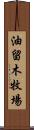 油留木牧場 Scroll