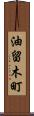 油留木町 Scroll