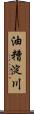 油糟淀川 Scroll