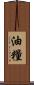 油糧 Scroll
