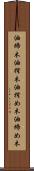 油締木 Scroll