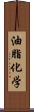 油脂化学 Scroll