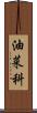 油菜科 Scroll