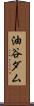 油谷ダム Scroll