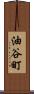油谷町 Scroll