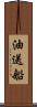 油送船 Scroll