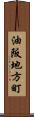 油阪地方町 Scroll