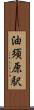 油須原駅 Scroll