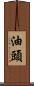 油頭 Scroll