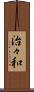 治々和 Scroll