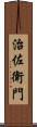 治佐衛門 Scroll