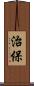 治保 Scroll
