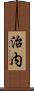治内 Scroll