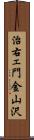治右ェ門金山沢 Scroll